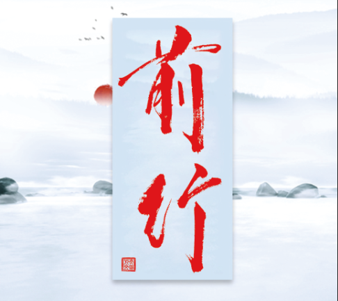 2021年9月《前行》（总第38期）
