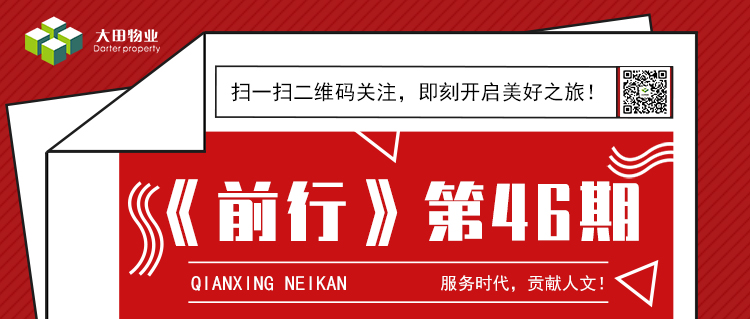 湖南大田物业月刊——《前行》第46期！