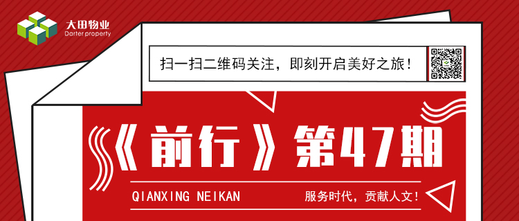 湖南大田物业月刊——《前行》第47期