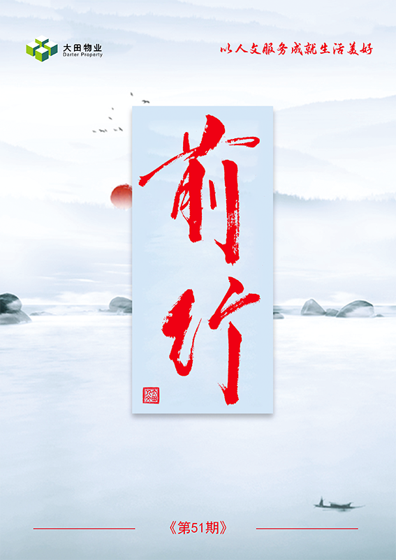 湖南大田物业月刊——《前行》第51期！