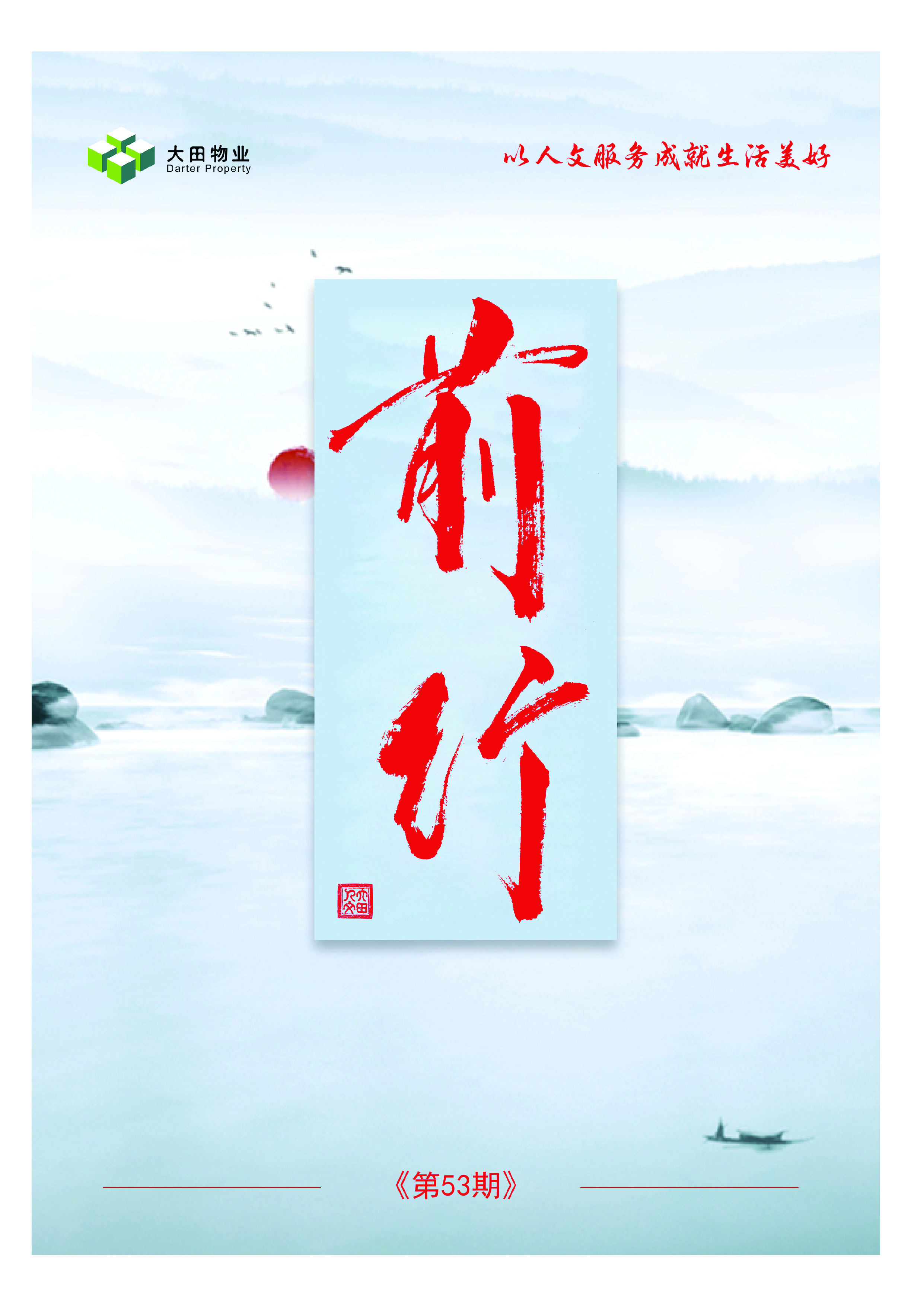 湖南大田物业月刊——《前行》第53期