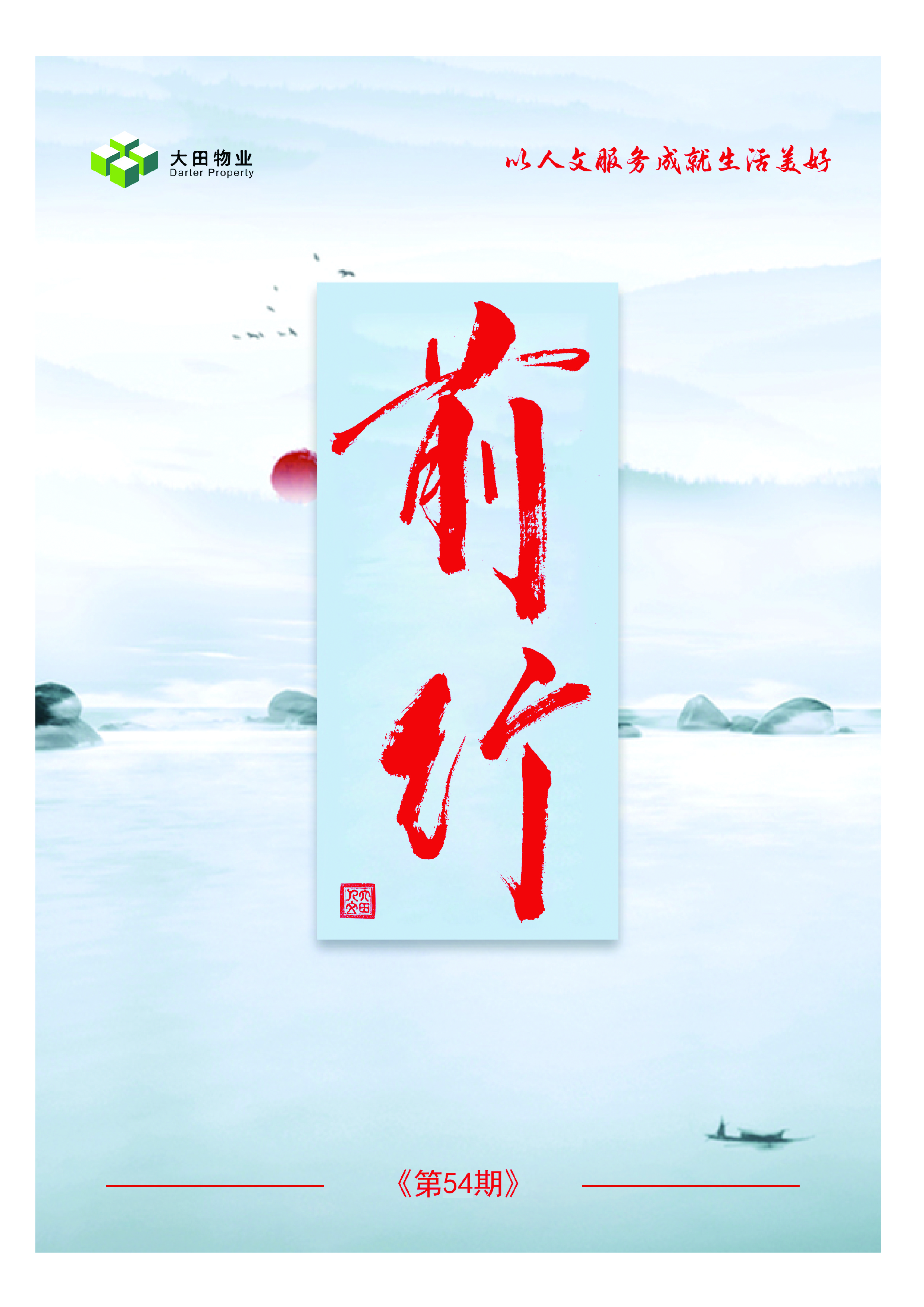 湖南大田物业月刊——《前行》第54期