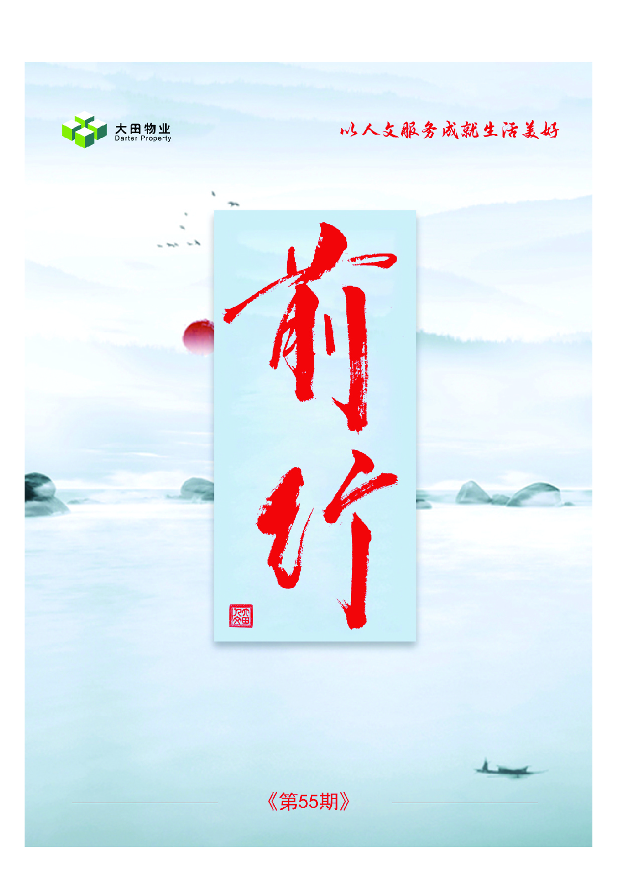 湖南大田物业月刊——《前行》第55期
