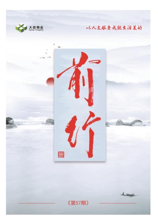 湖南大田物业月刊——《前行》第57期