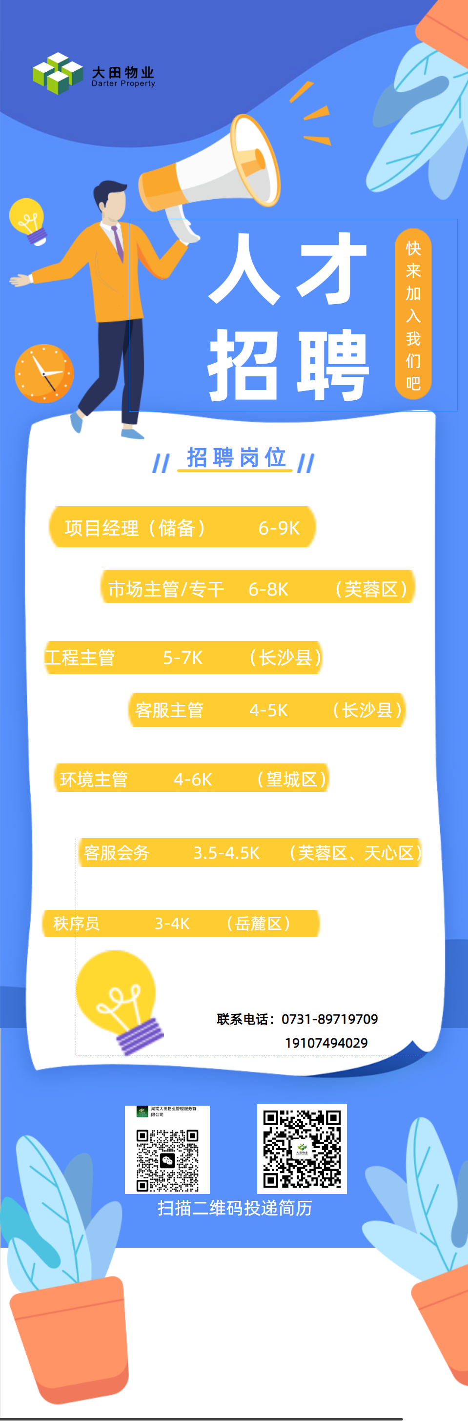 人才招聘：快来加入我们把！