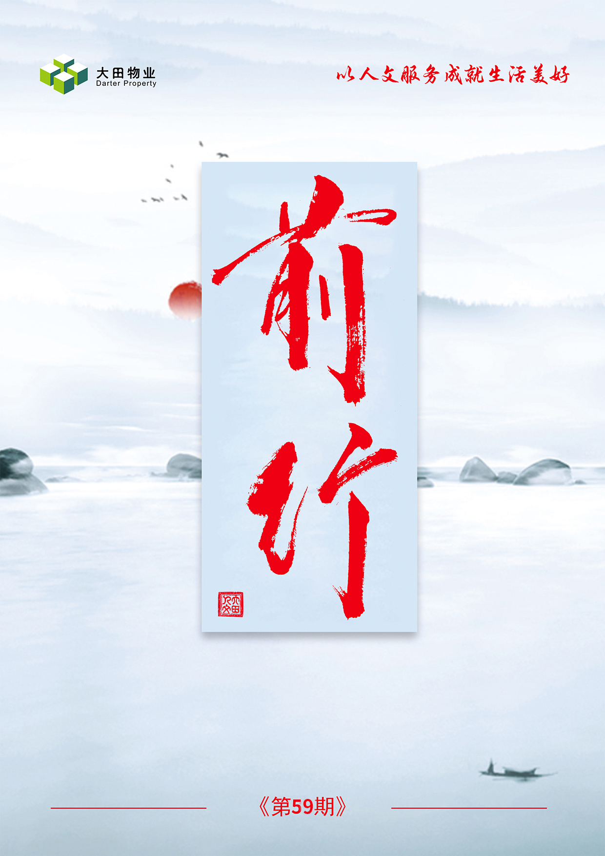 湖南大田物业月刊——《前行》第59期