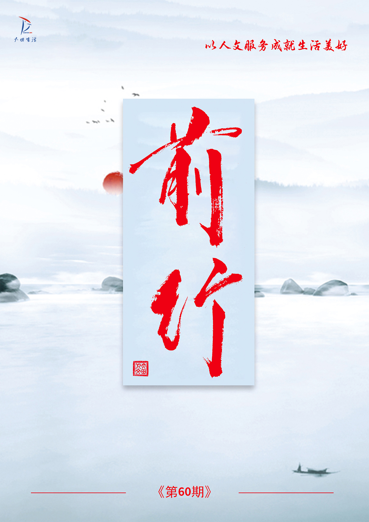 大田生活月刊——《前行》第60期