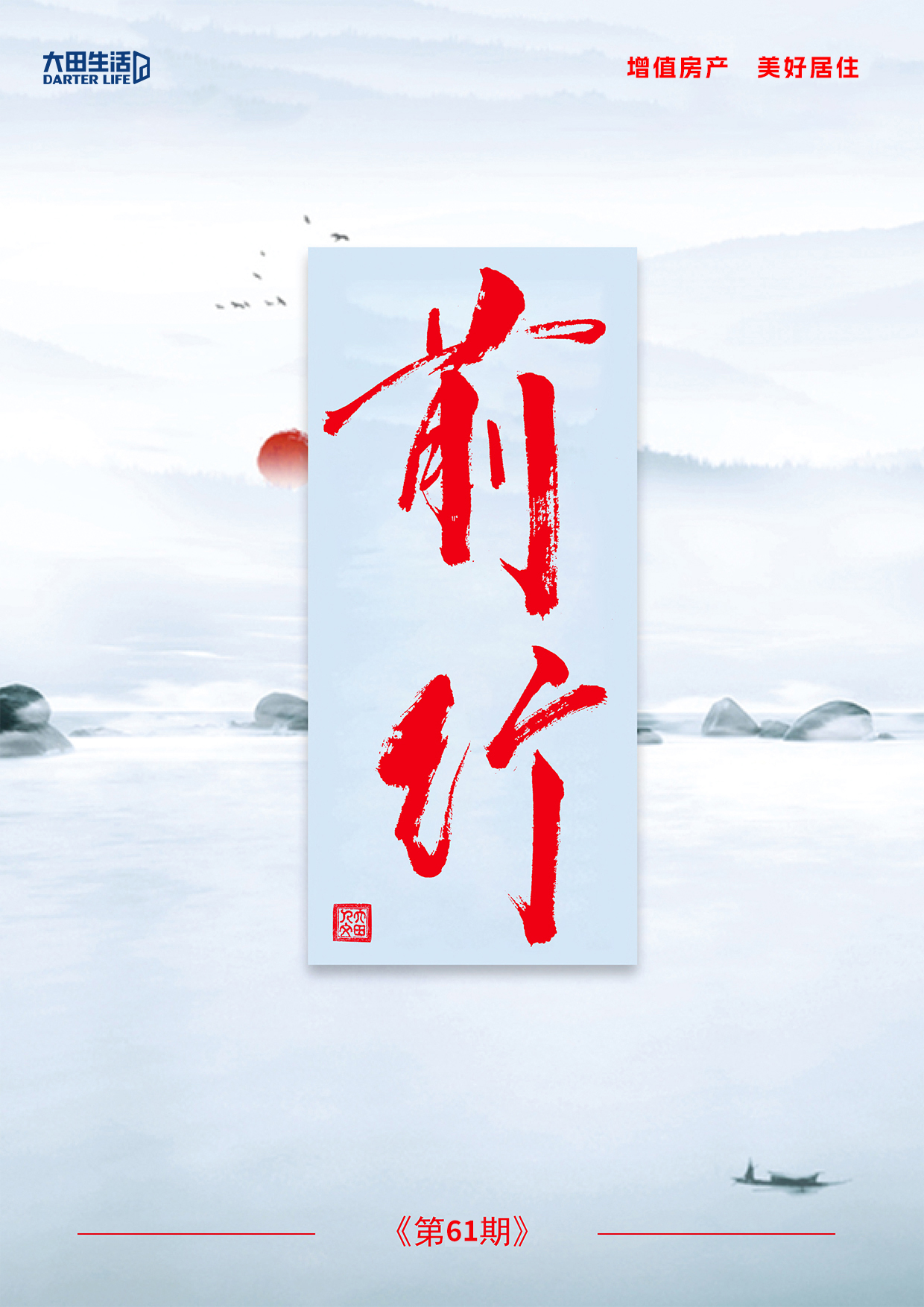 大田生活月刊——《前行》第61期