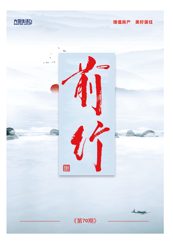 大田生活——前行（70期）