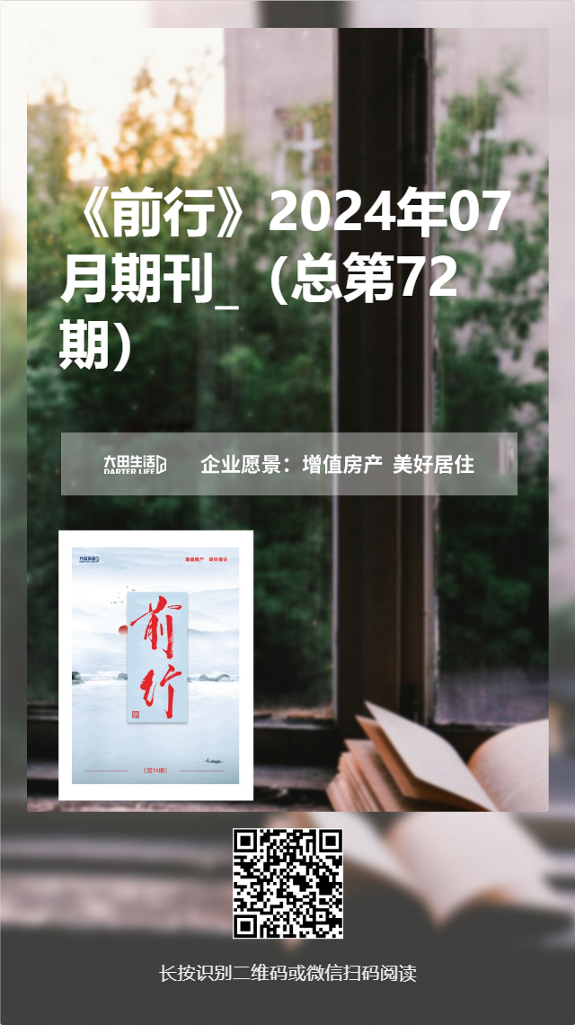 大田生活月刊——《前行》72期