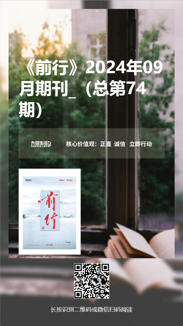大田生活月刊——《前行》74期