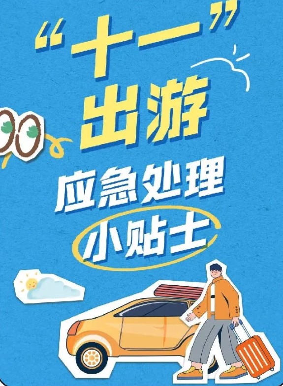 【物业温馨提示】十一假期出游，这些应急安全小贴士快收藏！