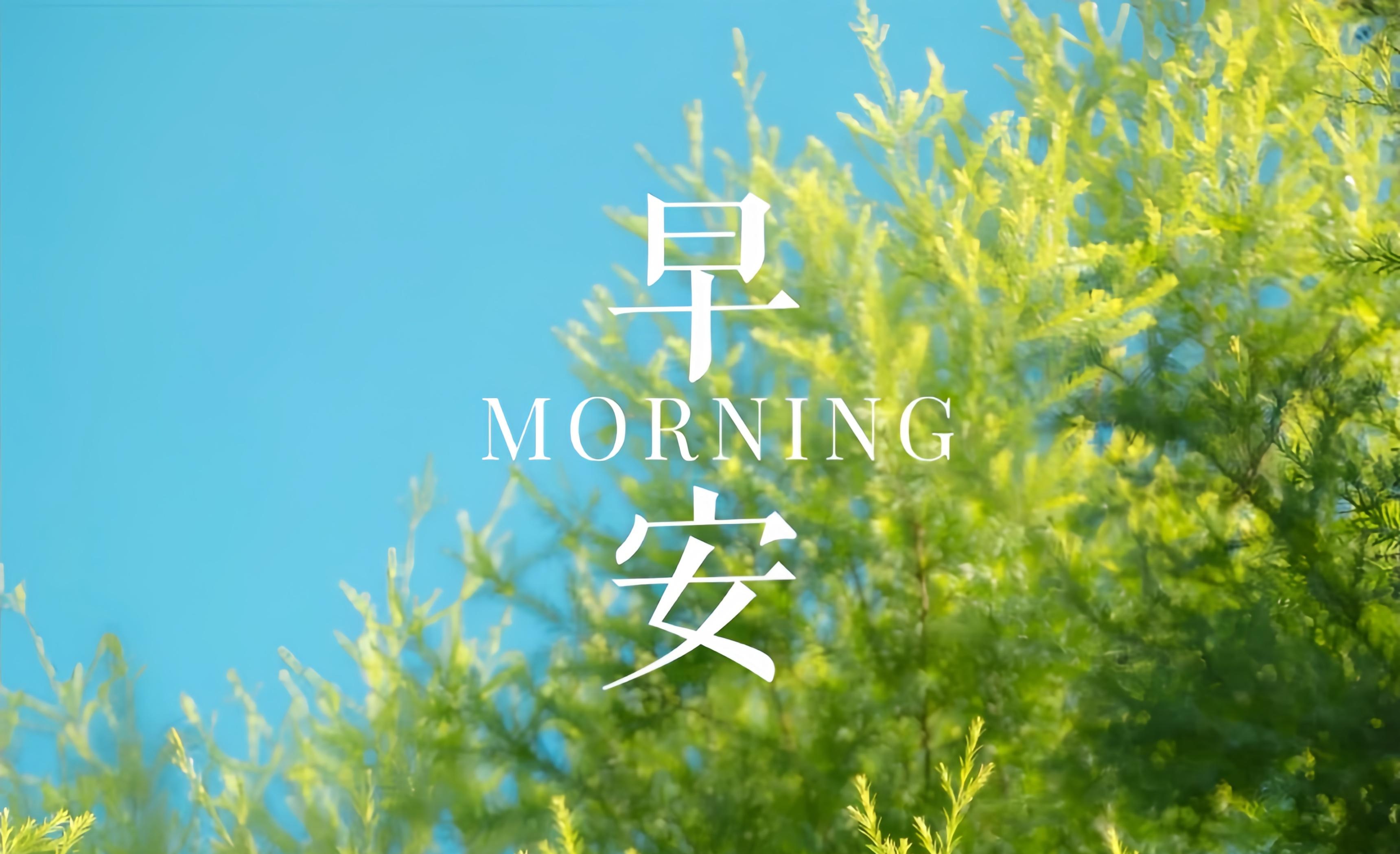 早安海报第19期|大田生活，每一天都是新的