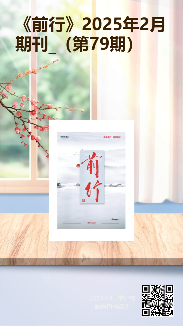 大田生活月刊——《前行》79期