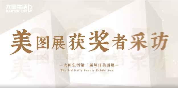 大田生活美图展：用镜头传递品牌的力量！