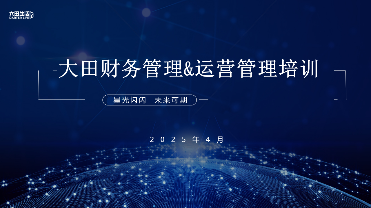 【星光闪闪 未来可期】聚焦财务与运营，点亮企业发展新引擎