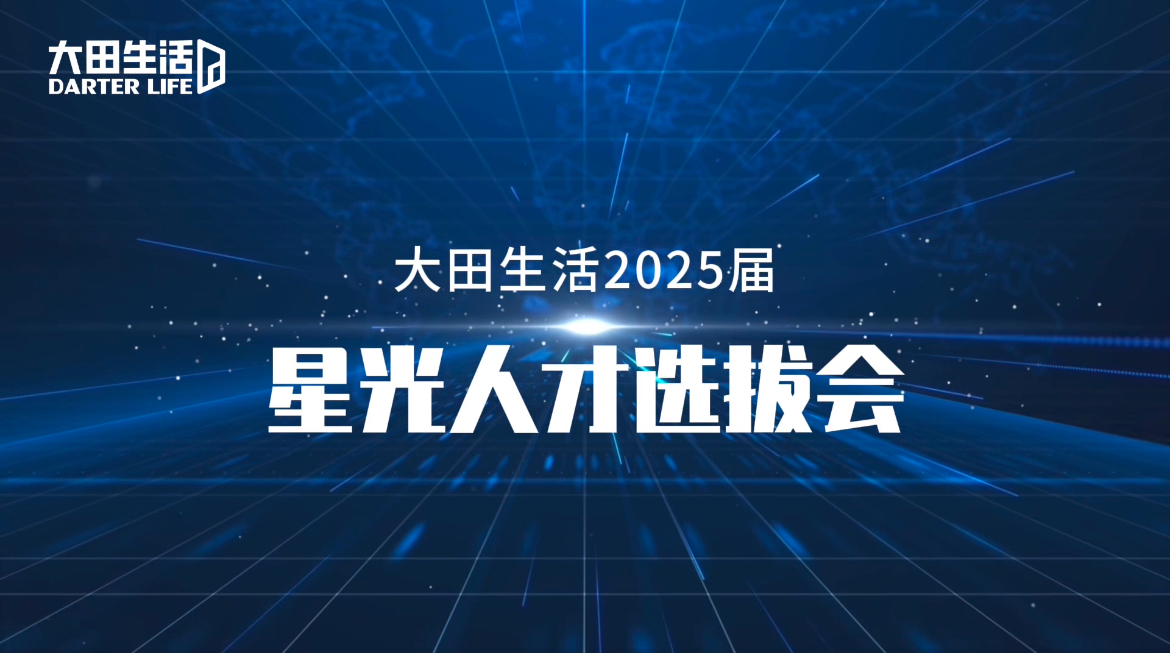 2025届星光人才选拔会 新星闪耀未来可期