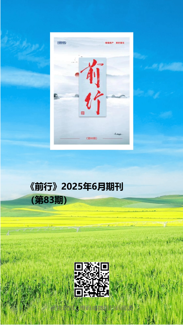 大田生活月刊——《前行》83期