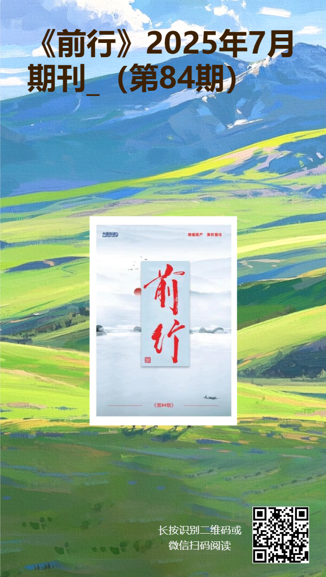 大田生活月刊——《前行》84期
