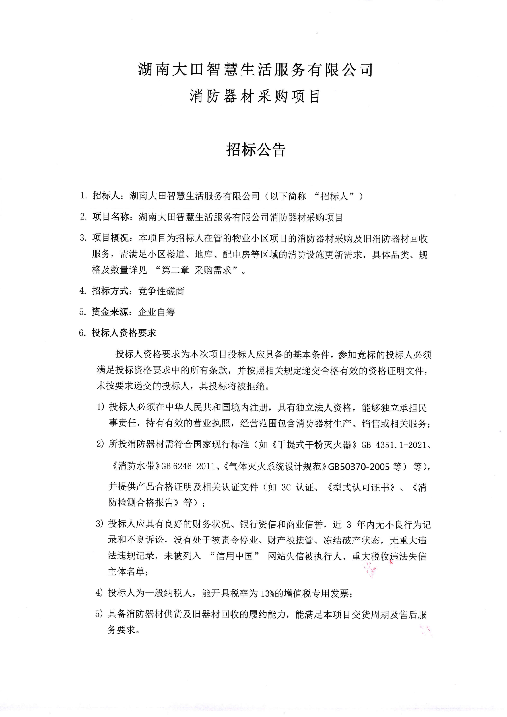招标公告丨湖南大田智慧生活服务有限公司消防器材采购项目