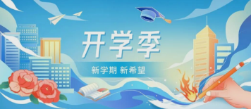叮！您的新学期护航套餐已生效