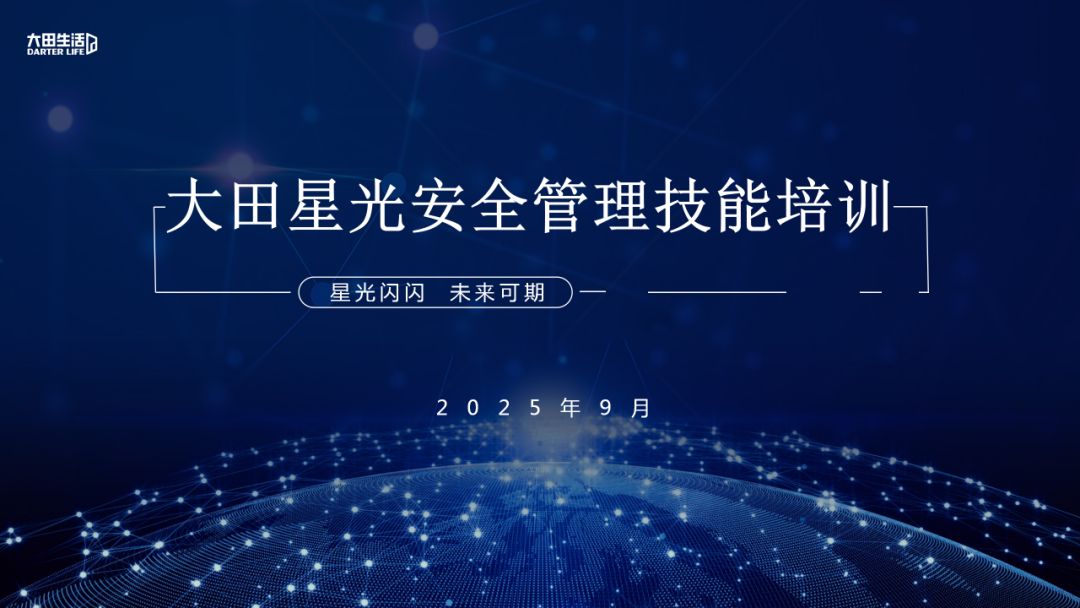 【星光闪闪 未来可期】星光安全管理技能培训