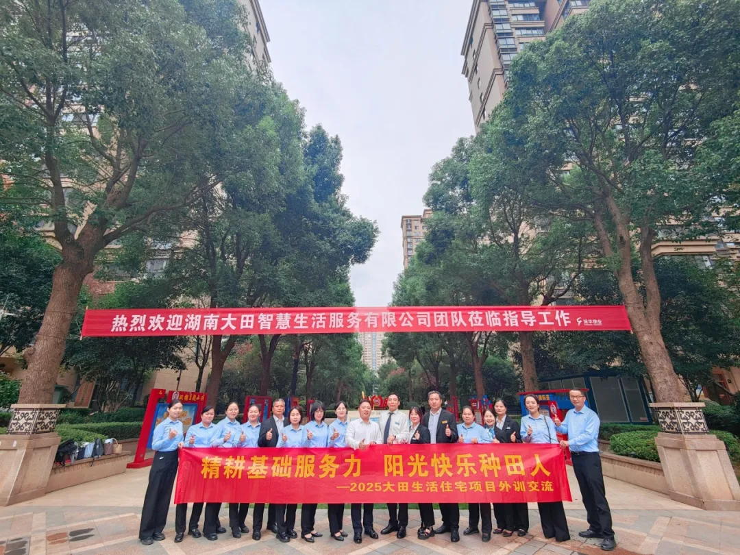 精耕服务沃土，播撒阳光快乐 | 2025大田生活住宅项目外训交流活动圆满举行