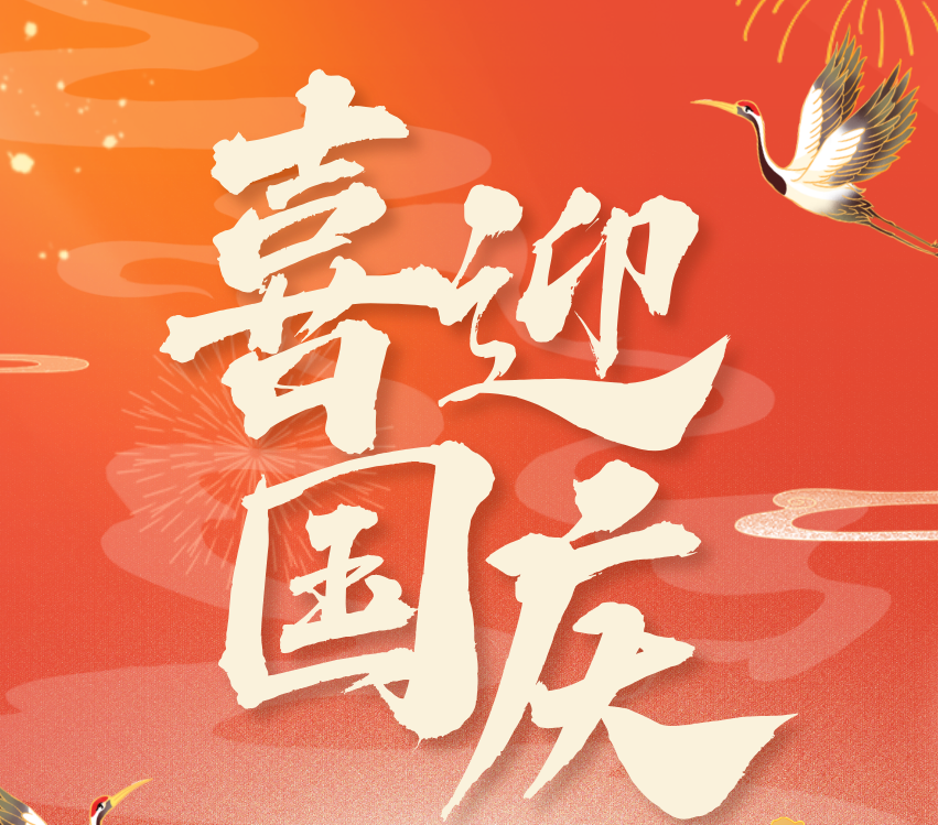 月满华诞，情暖大田——双节同庆活动精彩纷呈