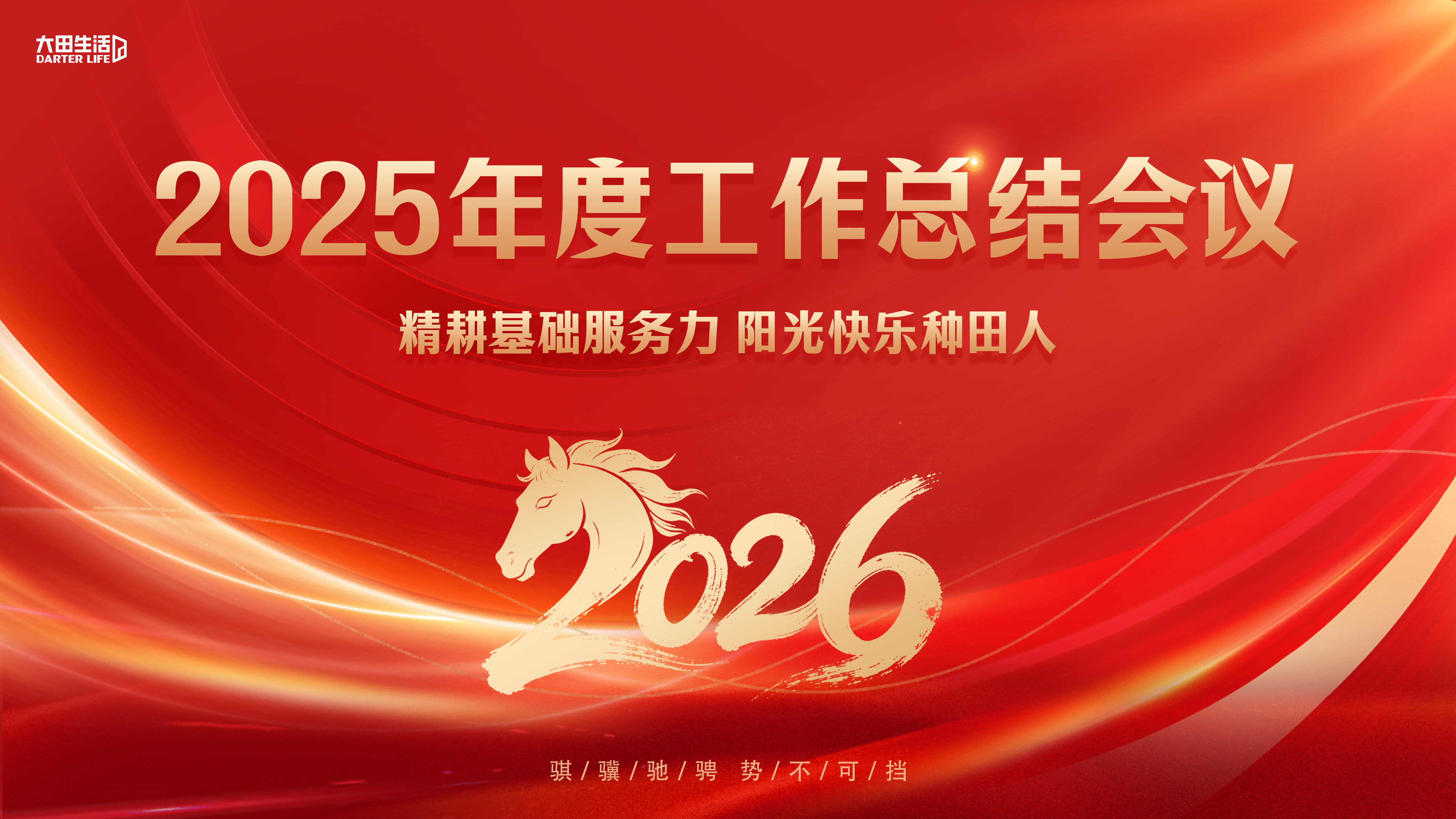 大田生活召开2025年度工作总结暨2026年工作规划会议