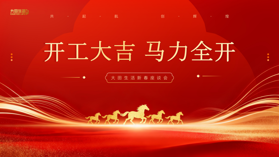 马力全开｜大田生活召开新春收心会