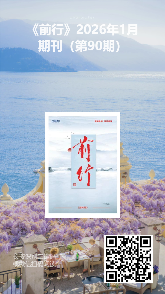 大田生活月刊——《前行》90期