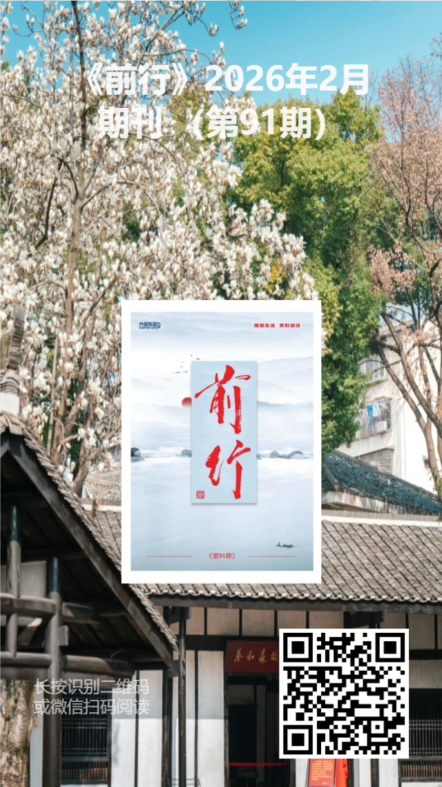 大田生活月刊——《前行》91期