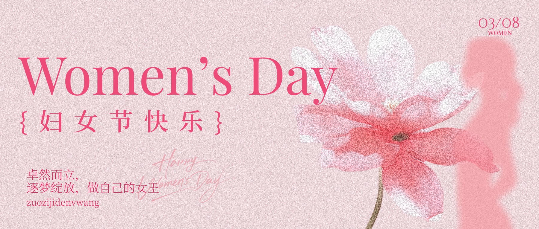 今天，致敬她力量！