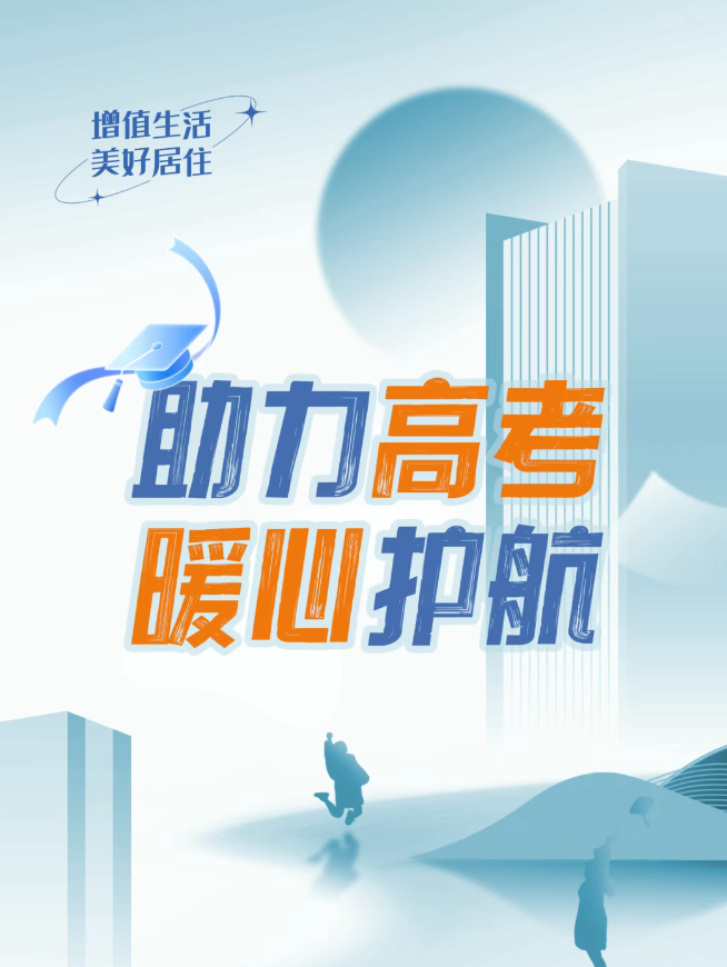助力高考，全力护航逐梦时光