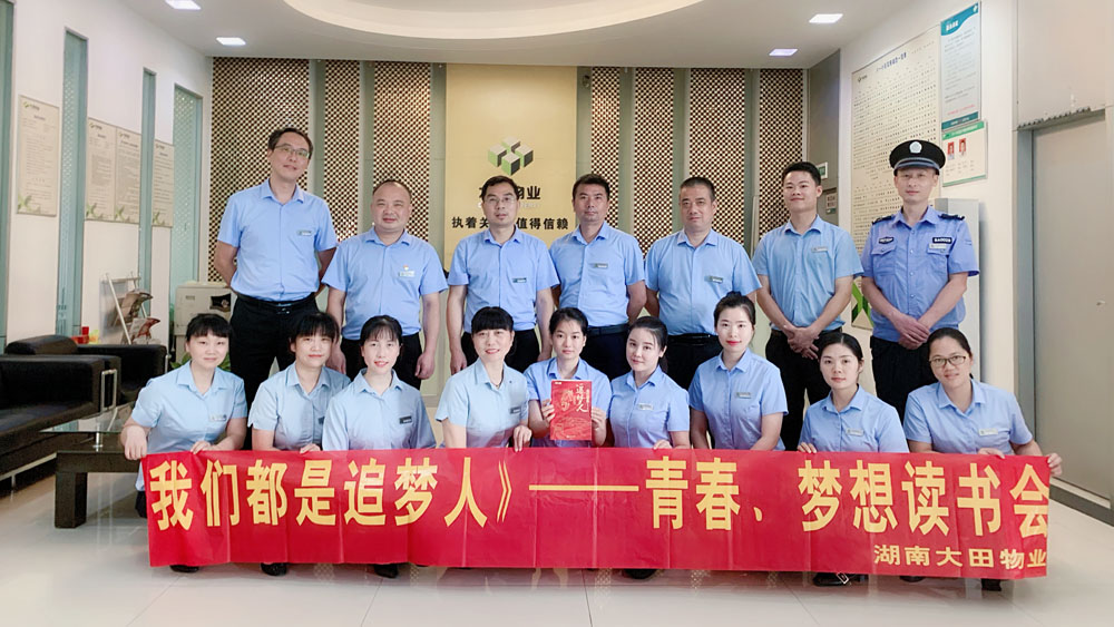 我们都是追梦人读书会