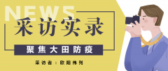 【战役一线】采访实录：只言片语中感受平凡中