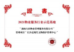 【喜报】湖南大田物业管理项目—长沙近现代文
