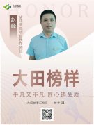 大田榜样|赵峰:事无巨细，全心全意为客户服务！